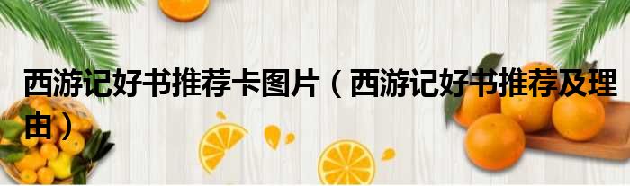 西游记好书推荐卡图片 西游记好书推荐及理由