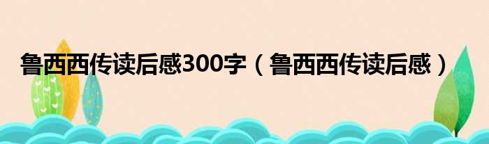 鲁西西传读后感300字 鲁西西传读后感