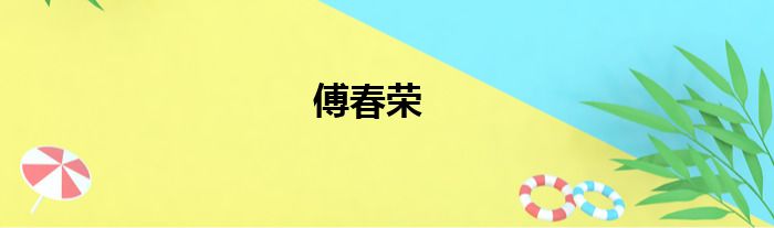 傅春荣