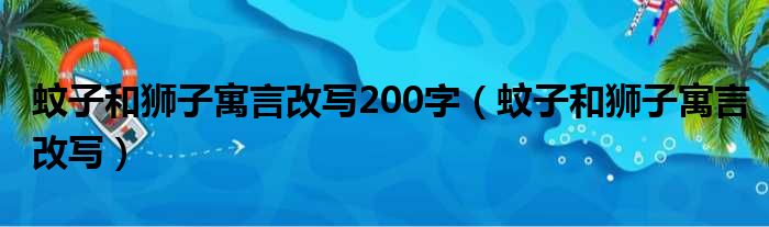 蚊子和狮子寓言改写200字 蚊子和狮子寓言改写
