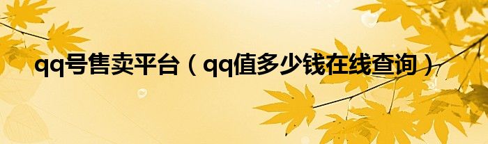 qq号售卖平台 qq值多少钱在线查询