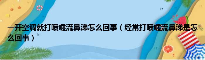 一开空调就打喷嚏流鼻涕怎么回事 经常打喷嚏流鼻涕是怎么回事