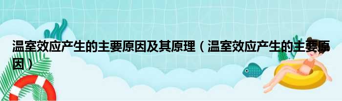 温室效应产生的主要原因及其原理 温室效应产生的主要原因