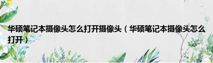 华硕笔记本摄像头怎么打开摄像头 华硕笔记本摄像头怎么打开