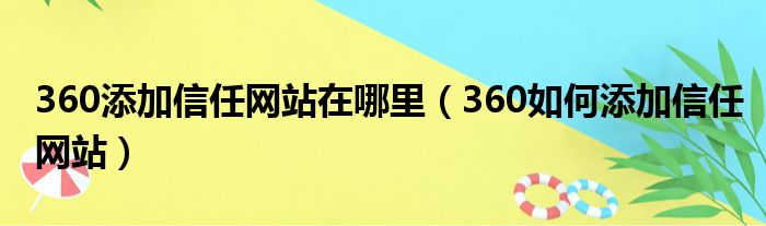 360添加信任网站在哪里 360如何添加信任网站