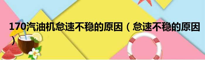 170汽油机怠速不稳的原因 怠速不稳的原因