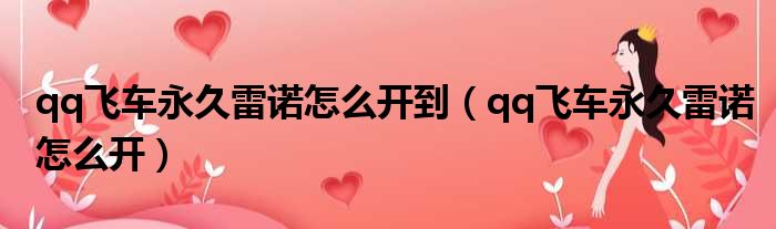qq飞车永久雷诺怎么开到 qq飞车永久雷诺怎么开
