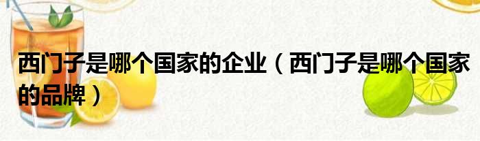 西门子是哪个国家的企业 西门子是哪个国家的品牌