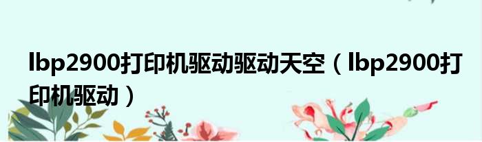 lbp2900打印机驱动驱动天空 lbp2900打印机驱动