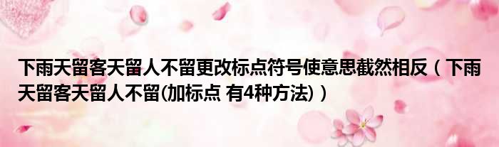 下雨天留客天留人不留更改标点符号使意思截然相反 下雨天留客天留人不留 加标点 有4种方法