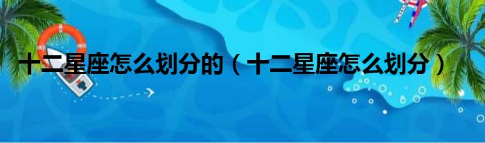十二星座怎么划分的 十二星座怎么划分