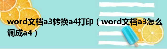 word文档a3转换a4打印 word文档a3怎么调成a4
