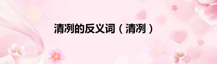 清冽的反义词 清冽