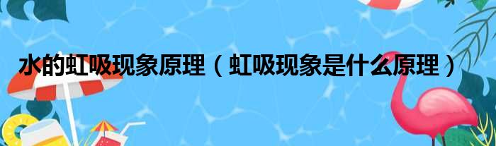 水的虹吸现象原理 虹吸现象是什么原理
