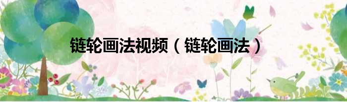 链轮画法视频 链轮画法