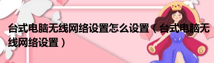 台式电脑无线网络设置怎么设置 台式电脑无线网络设置