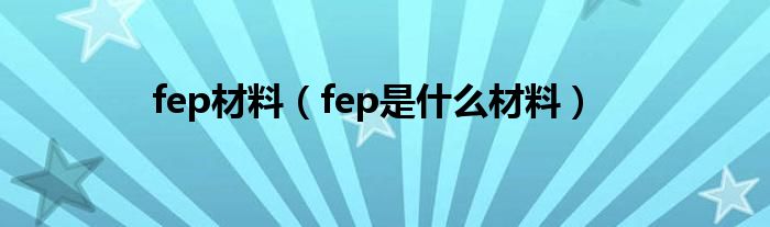 fep材料 fep是什么材料