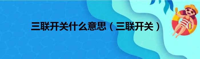 三联开关什么意思 三联开关