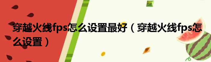 穿越火线fps怎么设置最好 穿越火线fps怎么设置