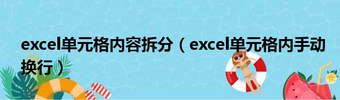 excel单元格内容拆分 excel单元格内手动换行