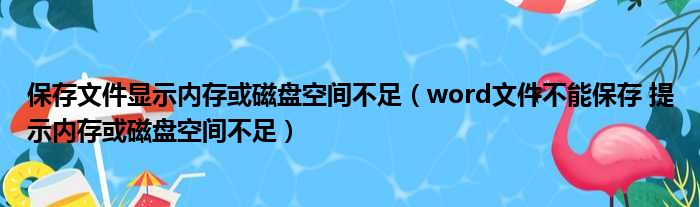 保存文件显示内存或磁盘空间不足 word文件不能保存 提示内存或磁盘空间不足