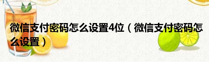 微信支付密码怎么设置4位 微信支付密码怎么设置