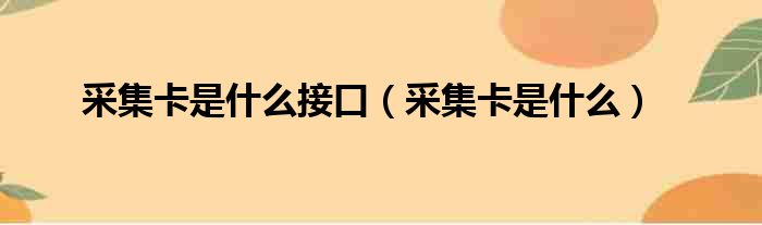 采集卡是什么接口 采集卡是什么