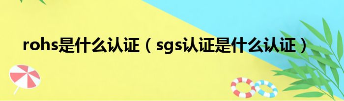 rohs是什么认证 sgs认证是什么认证