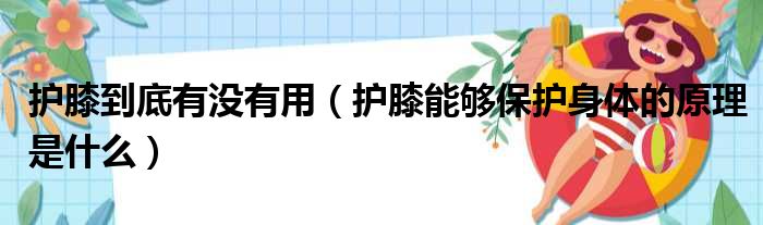 护膝到底有没有用 护膝能够保护身体的原理是什么
