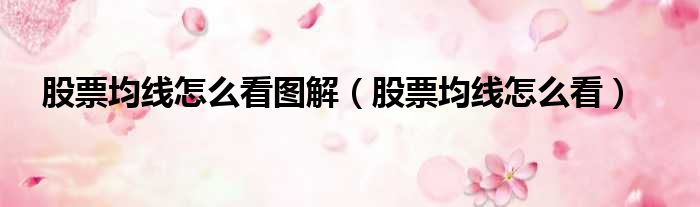 股票均线怎么看图解 股票均线怎么看