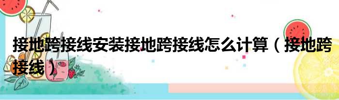 接地跨接线安装接地跨接线怎么计算 接地跨接线