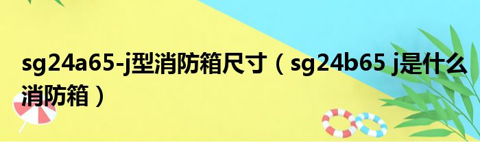 sg24a65 j型消防箱尺寸 sg24b65 j是什么消防箱