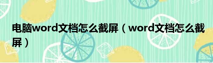电脑word文档怎么截屏 word文档怎么截屏