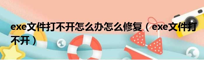 exe文件打不开怎么办怎么修复 exe文件打不开