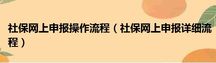 社保网上申报操作流程 社保网上申报详细流程