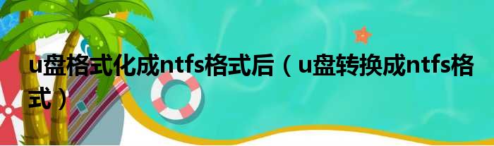 u盘格式化成ntfs格式后 u盘转换成ntfs格式