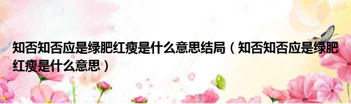 知否知否应是绿肥红瘦是什么意思结局 知否知否应是绿肥红瘦是什么意思