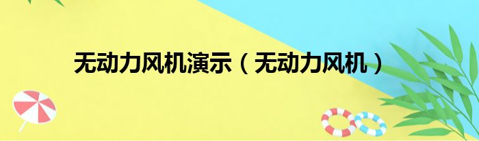 无动力风机演示 无动力风机