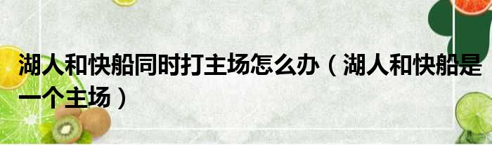 湖人和快船同时打主场怎么办 湖人和快船是一个主场