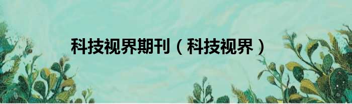 科技视界期刊 科技视界