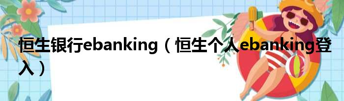 恒生银行ebanking 恒生个人ebanking登入