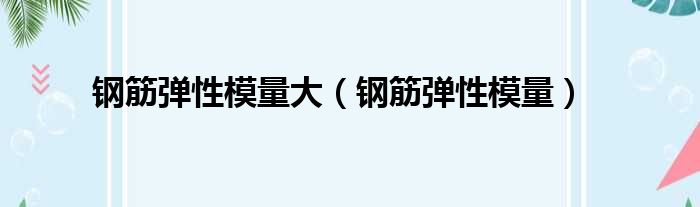 钢筋弹性模量大 钢筋弹性模量