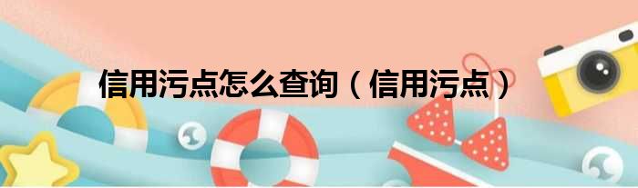 信用污点怎么查询 信用污点