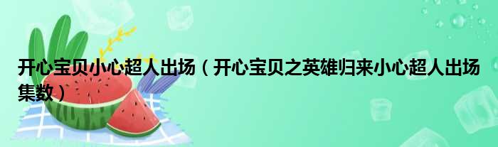 开心宝贝小心超人出场 开心宝贝之英雄归来小心超人出场集数