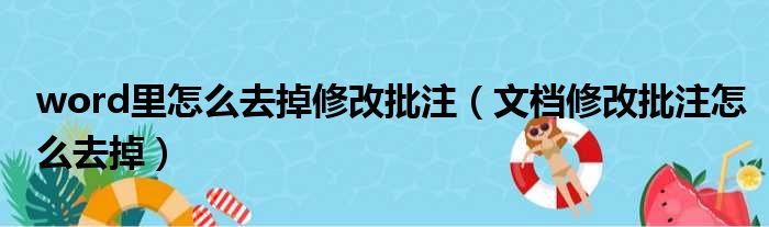 word里怎么去掉修改批注 文档修改批注怎么去掉