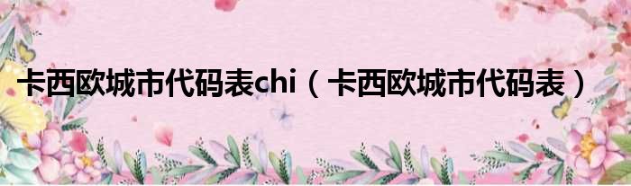 卡西欧城市代码表chi 卡西欧城市代码表