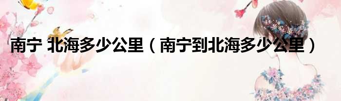 南宁 北海多少公里 南宁到北海多少公里