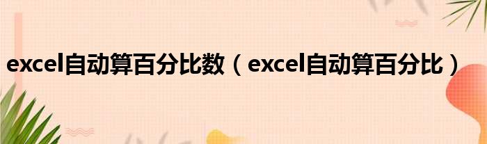 excel自动算百分比数 excel自动算百分比
