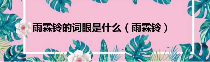 雨霖铃的词眼是什么 雨霖铃