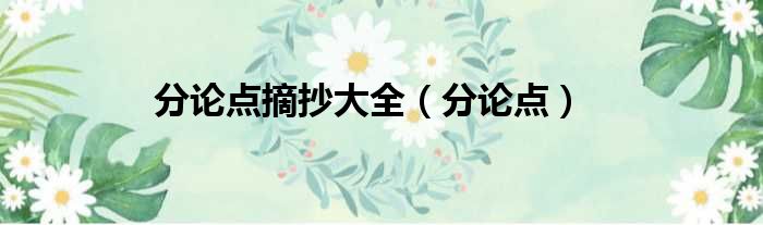 分论点摘抄大全 分论点